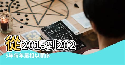 2025年屬相